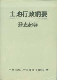 土地行政綱要(平)